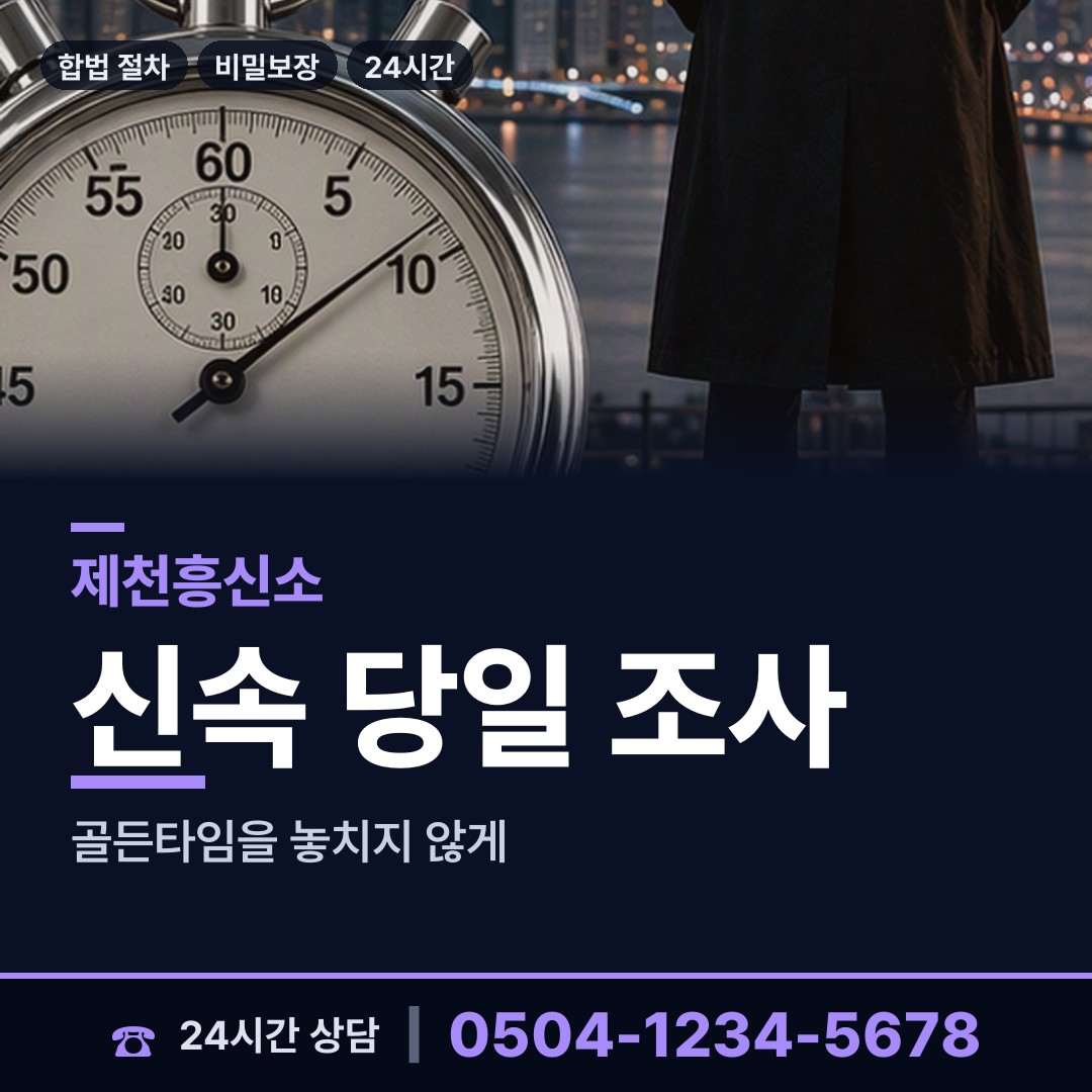 제천 덕산면 행적조사 상담 안내